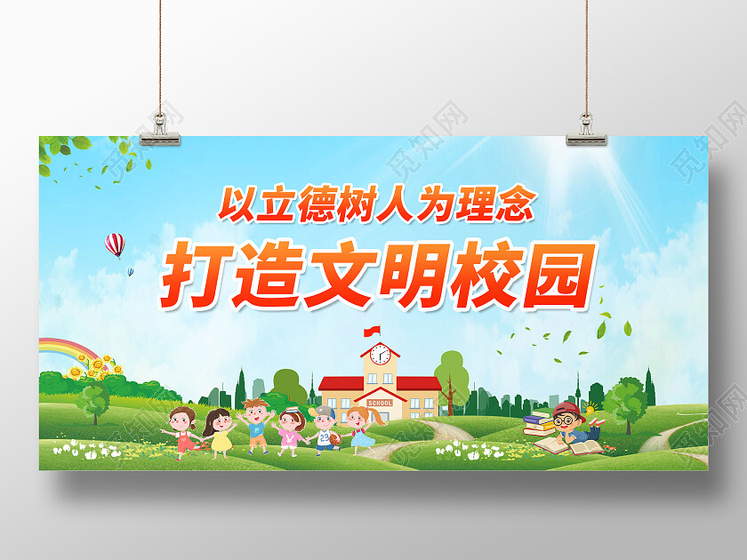 绿色简约时尚大气打造文明校园展板立德树人展板