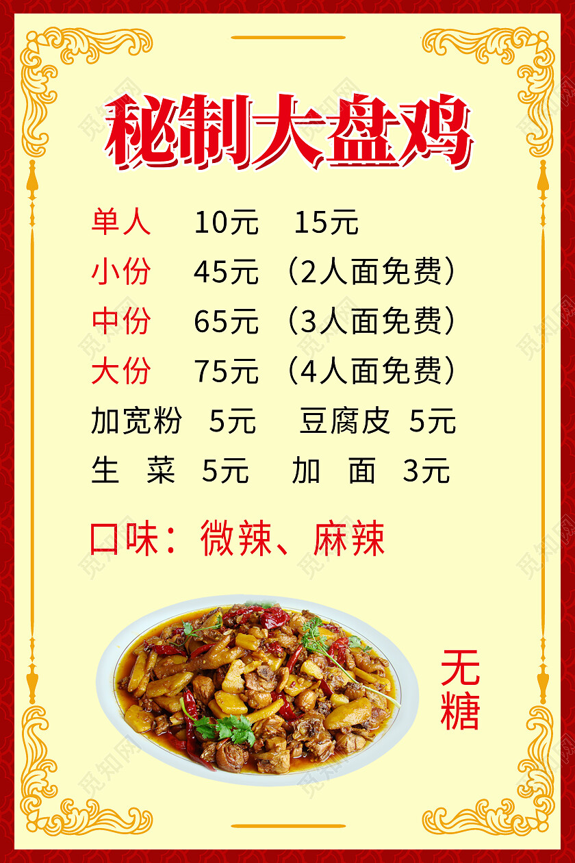 红色大气简约秘制大盘鸡海报大盘鸡价目表海报