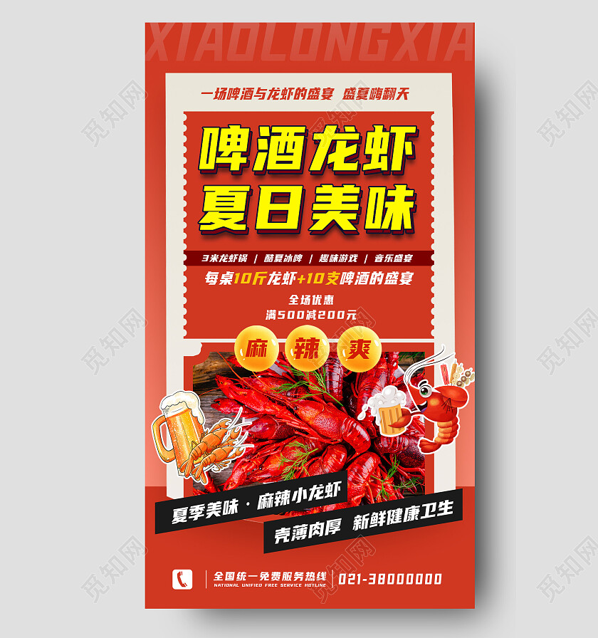 红色简约啤酒龙虾夏日美味龙虾啤酒手机宣传海报
