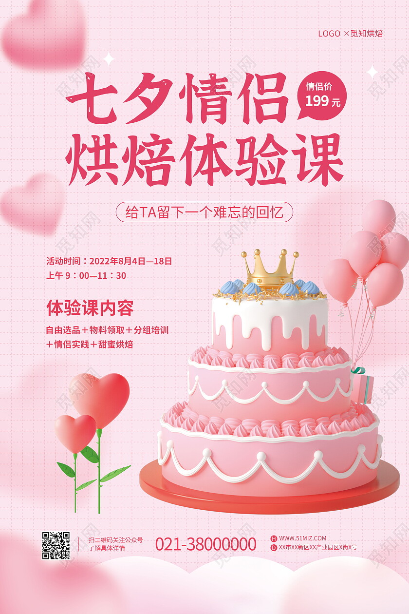 七夕情侣烘焙体验课情人节海报模板设计七夕节日