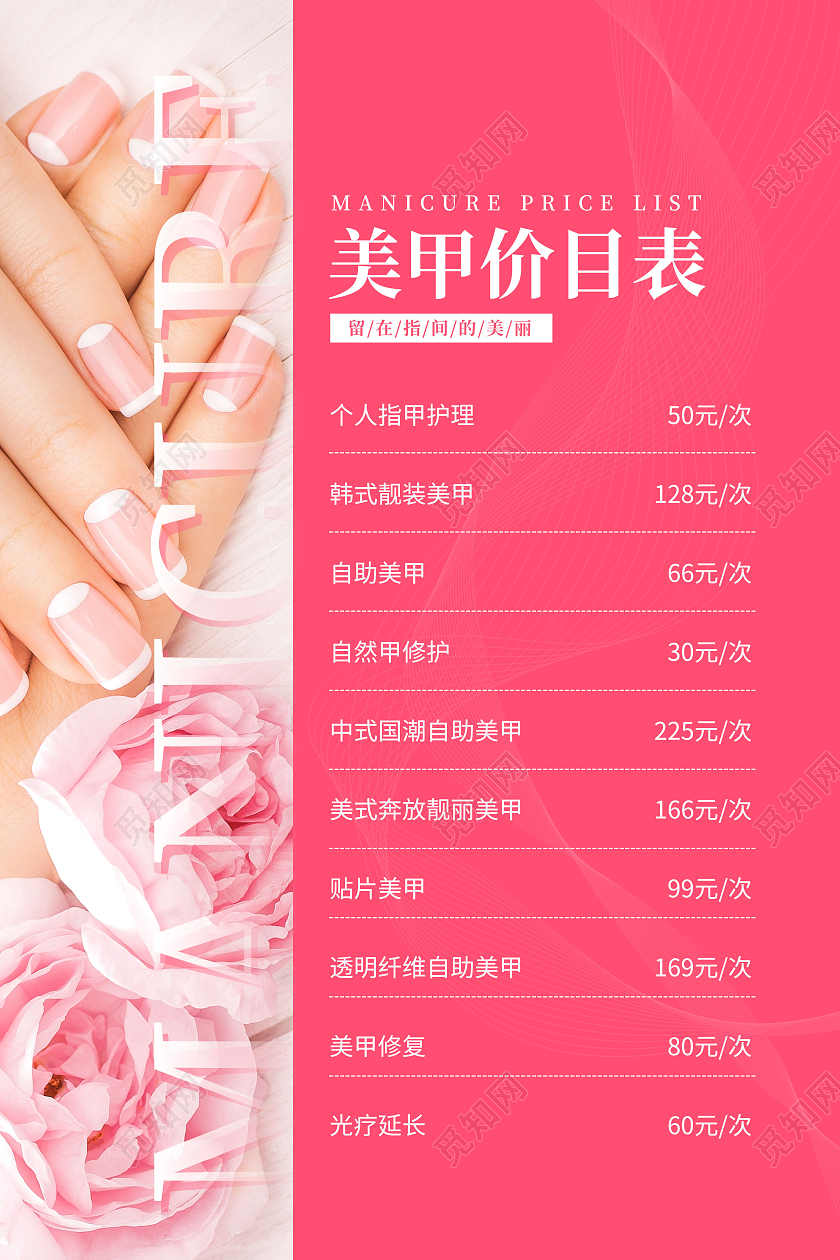 粉色简约风美容美甲价目表价格表海报美容护肤