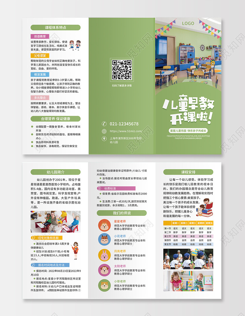 绿色简约大气卡通风儿童早教开课啦幼儿园折页