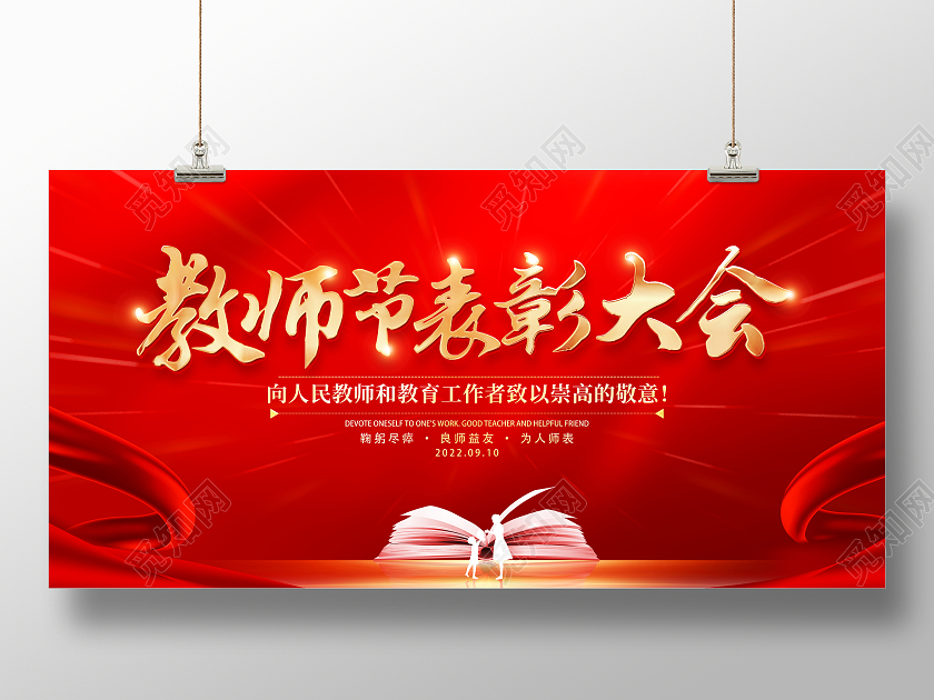 红色大气教师节表彰大会宣传展板设计