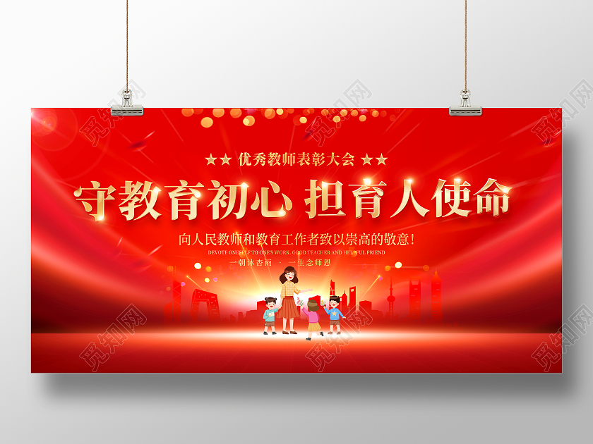 红色大气教师节表彰大会宣传展板设计