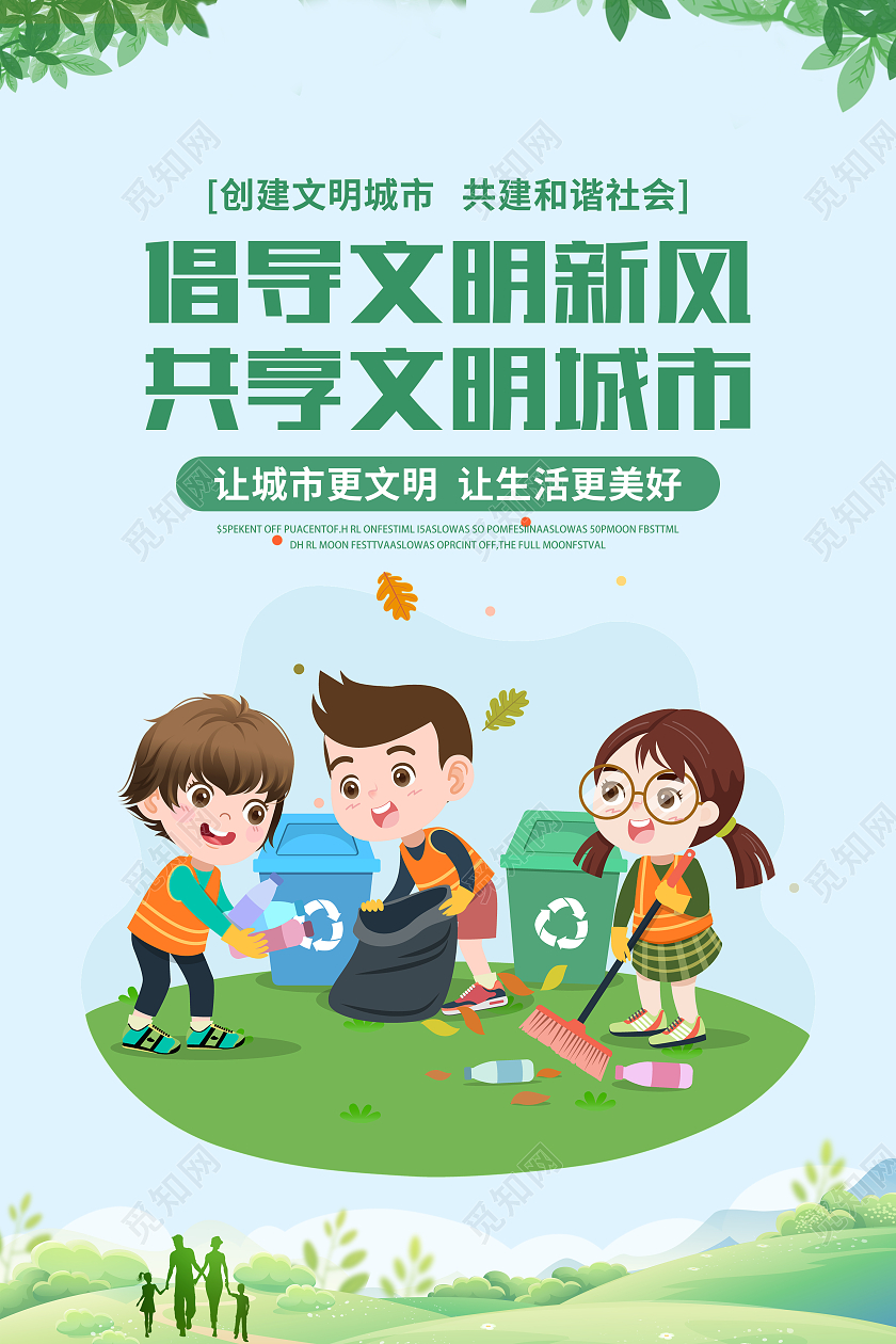 绿色简约插画文明城市你我共建宣传海报套图