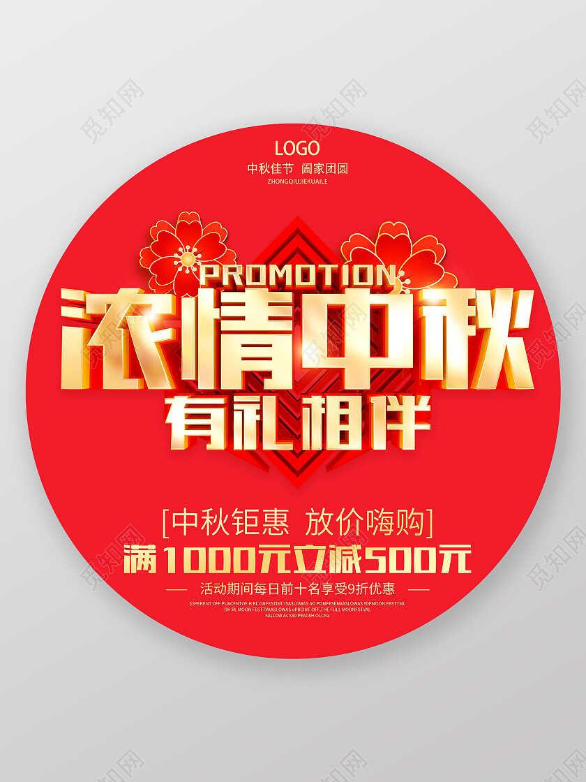 红色喜庆中秋节中秋地贴中秋节促销广告活动