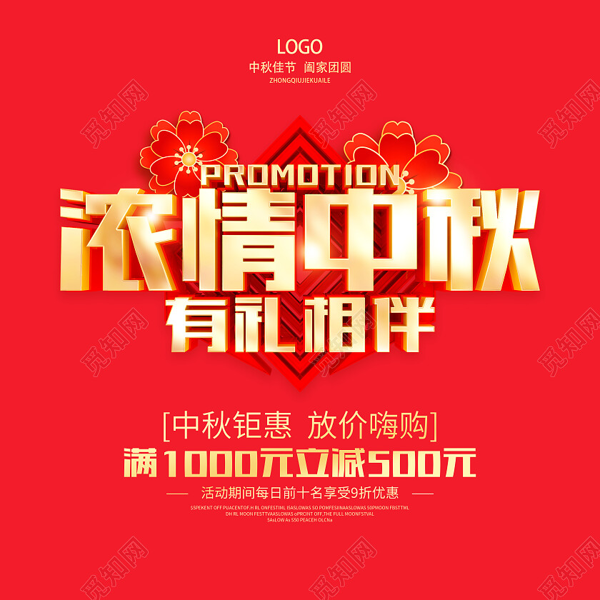 红色喜庆中秋节中秋地贴中秋节促销广告活动