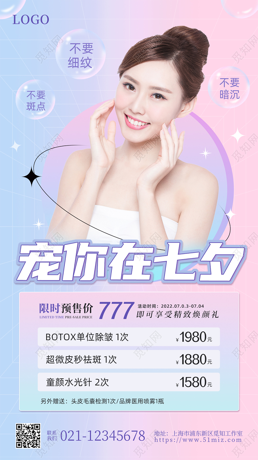 渐变粉简约宠你在七夕美容手机宣传海报