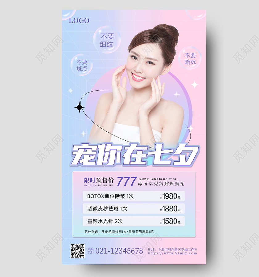 渐变粉简约宠你在七夕美容手机宣传海报