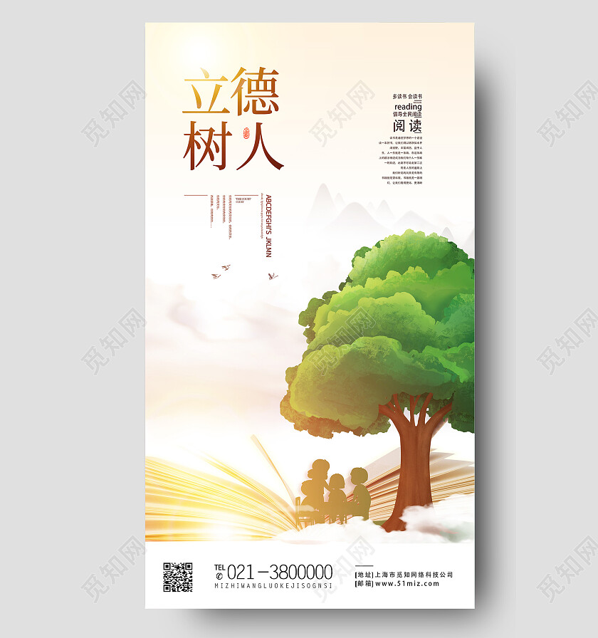 黄色简约立德树人立德树人手机宣传海报立德树人海报