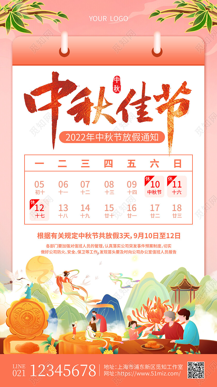 粉色国潮中秋佳节中秋节中秋放假通知手机文案海报中秋节放假通知