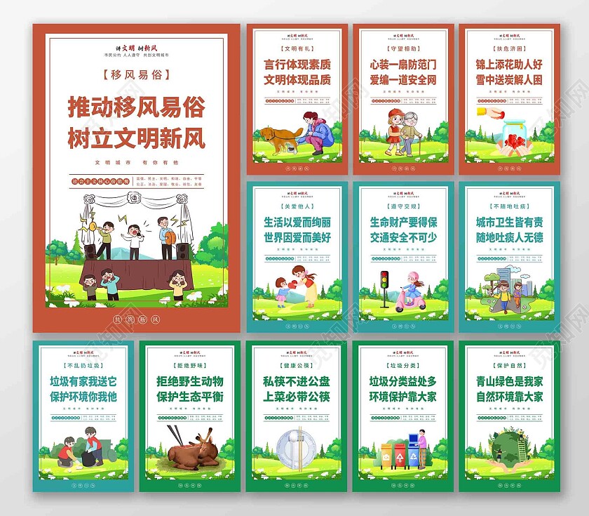 绿色蓝色红色卡通文明城市建设宣传海报套图挂画