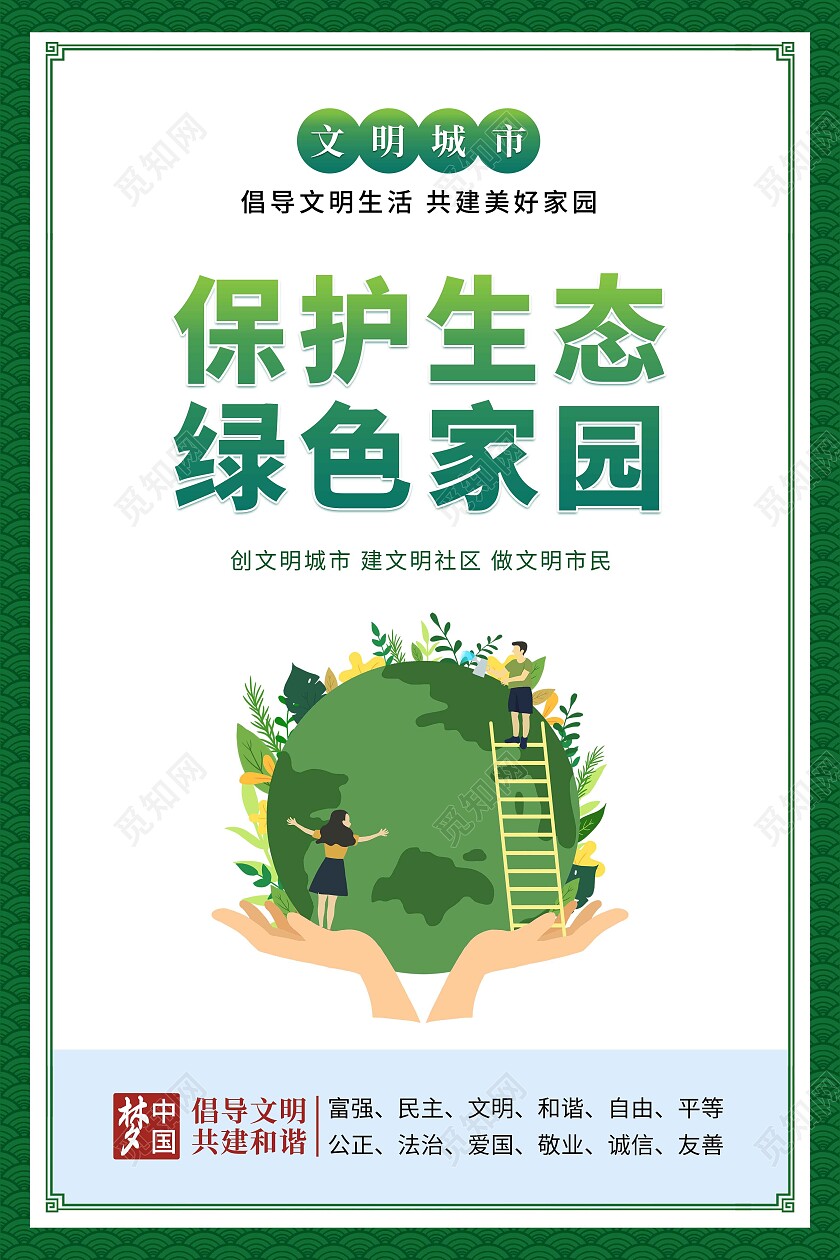 绿色卡通文明城市建设宣传海报家风家训