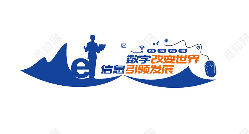 网络科技文化墙互联网企业科技文化墙