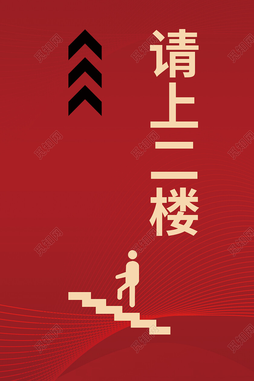 红色请上二楼路标指示牌请上二楼指示牌