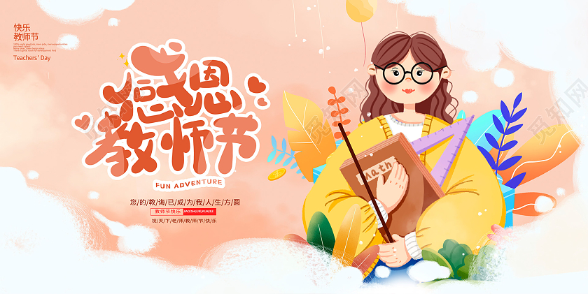 时尚卡通插画9月10日感恩教师节宣传展板设计