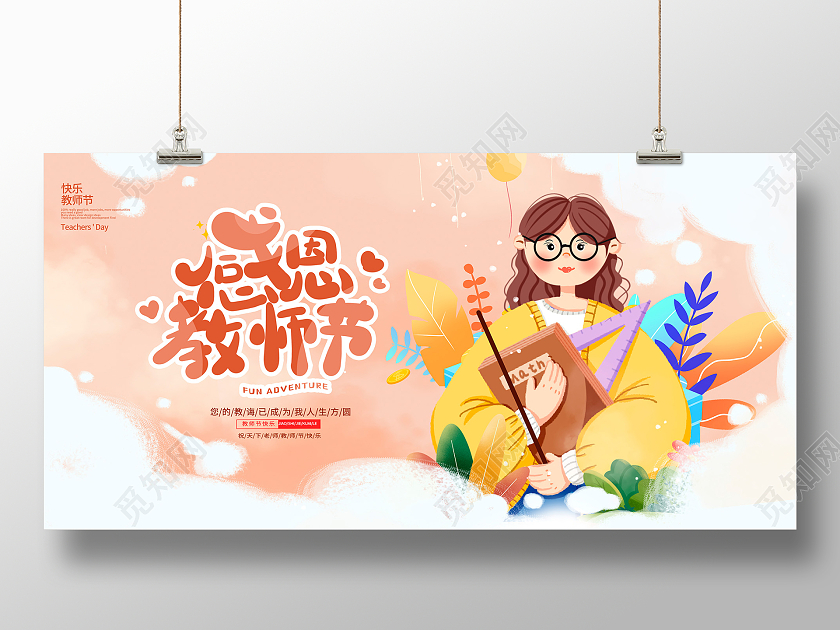 时尚卡通插画9月10日感恩教师节宣传展板设计
