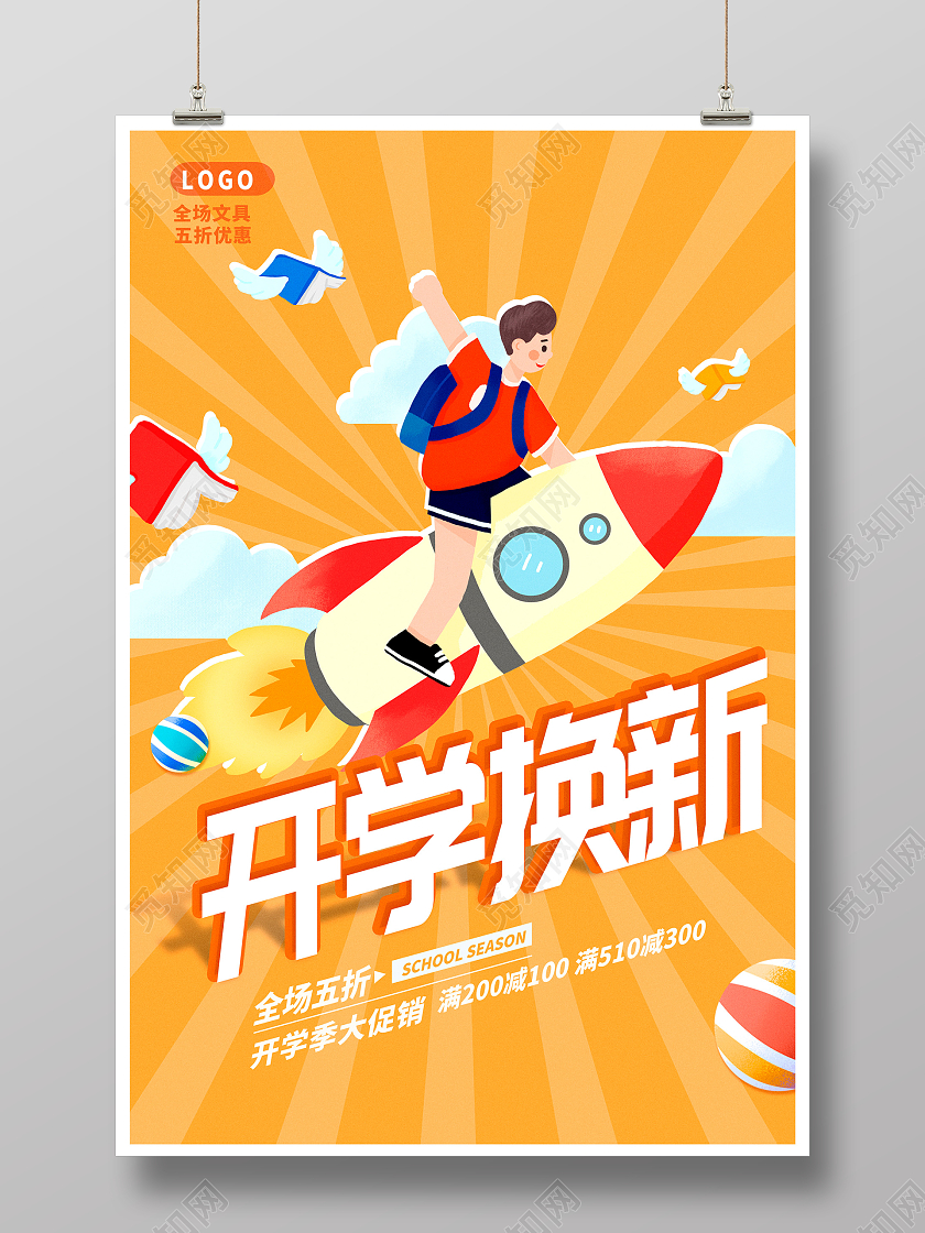 黄色时尚开学换新开学季促销海报设计