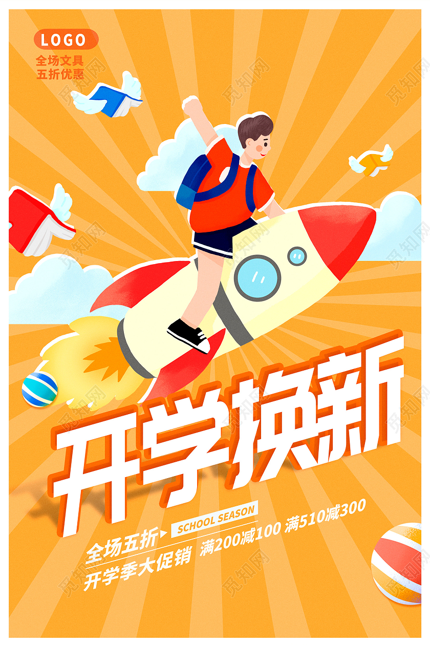黄色时尚开学换新开学季促销海报设计
