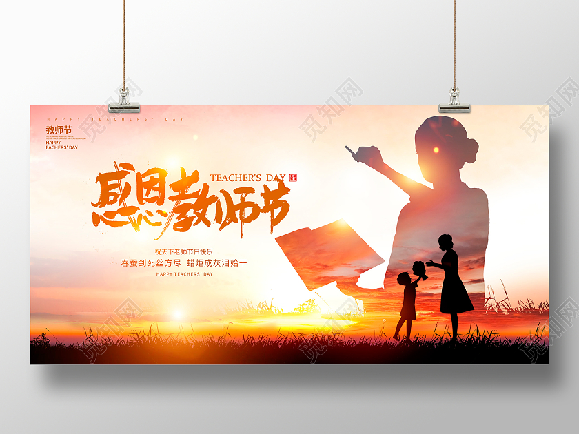时尚卡通9月10日感恩教师节宣传展板设计