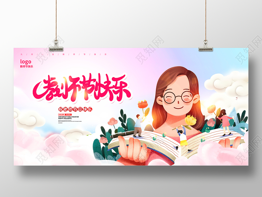 粉色卡通教师节快乐教师节宣传展板设计