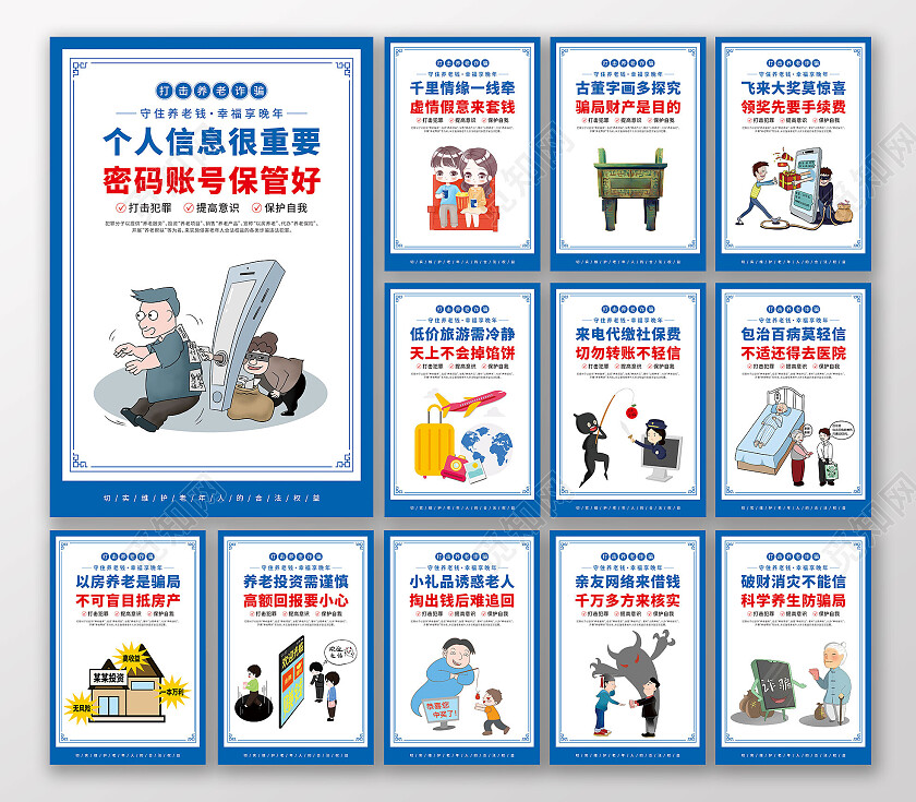 简约卡通插画养老诈骗套图