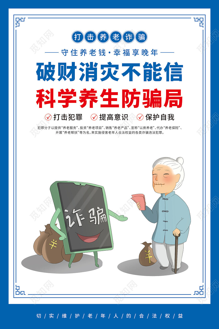 简约卡通插画养老诈骗套图