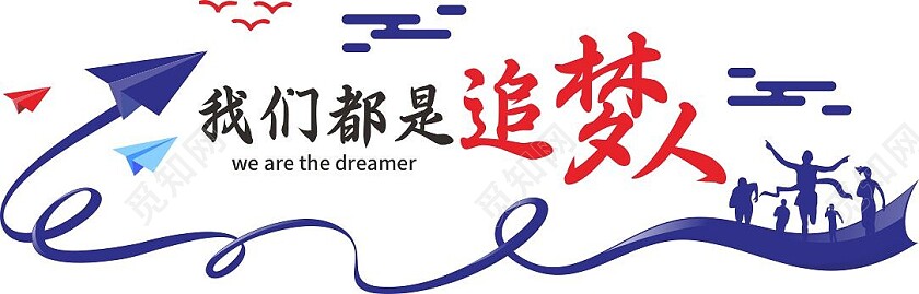 蓝色简约奔跑矢量我们都是追梦人励志文化墙我们都是追梦人文化墙