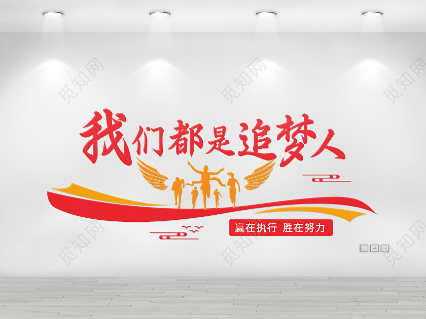红色简约大气我们都是追梦人励志宣传文化墙我们都是追梦人文化墙