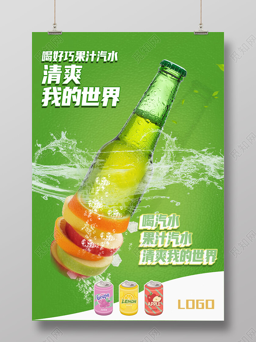 绿色简约清爽我的世界汽水海报