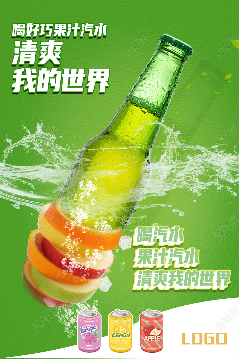 绿色简约清爽我的世界汽水海报