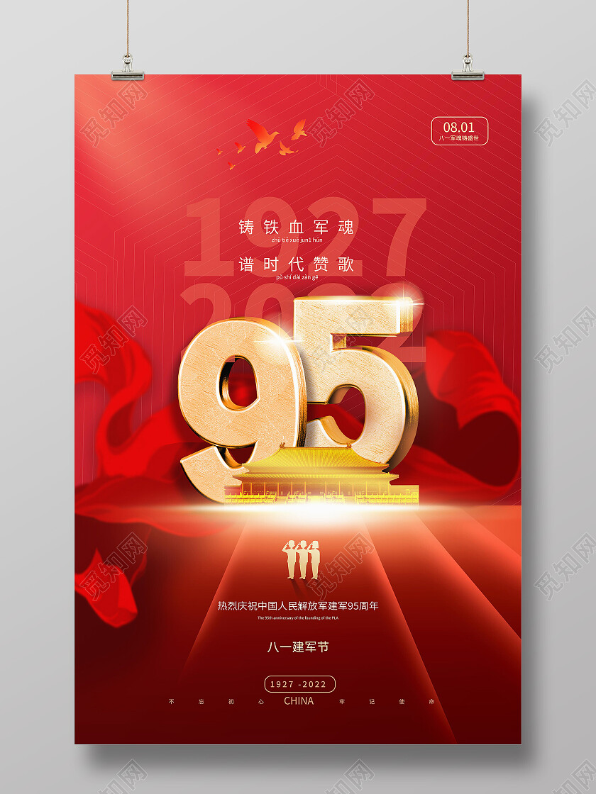 红色背景创意大气八一建军节95周年海报设计建军节节日