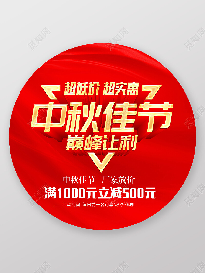 红色大气中秋国庆巅峰让利促销活动地贴中秋节中秋