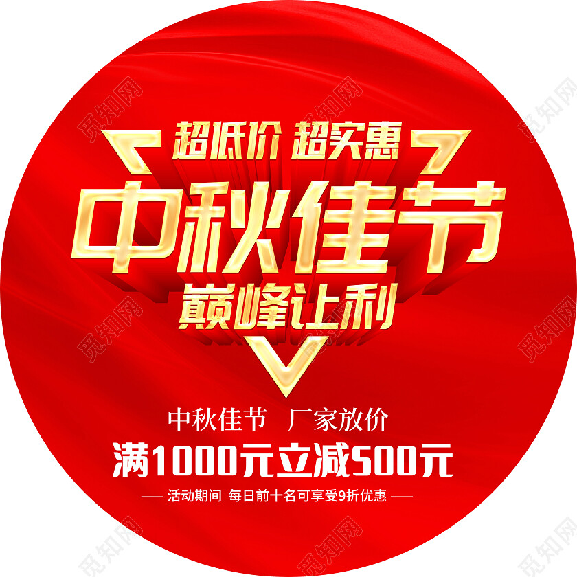 红色大气中秋国庆巅峰让利促销活动地贴中秋节中秋