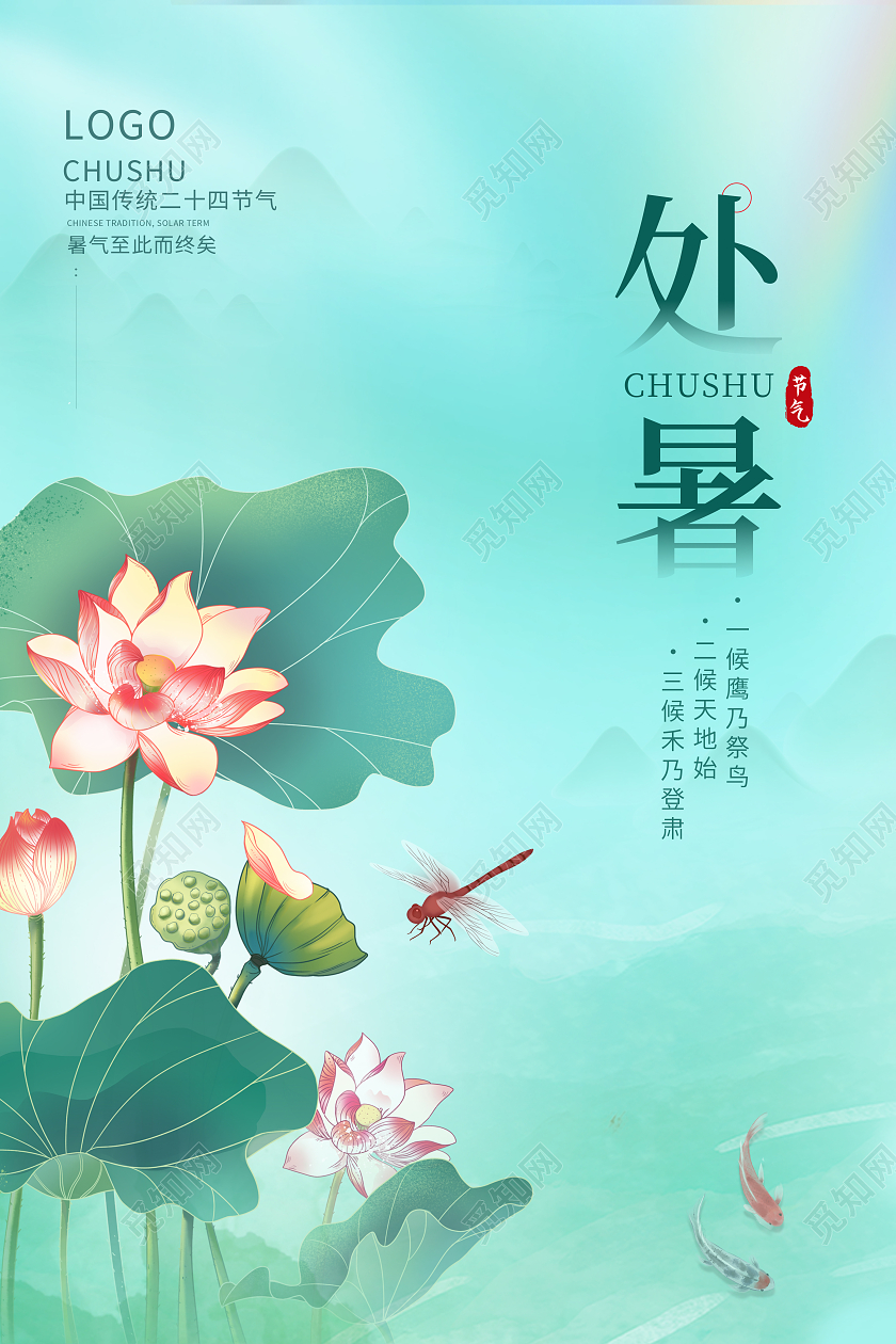 绿色国潮处暑节日海报