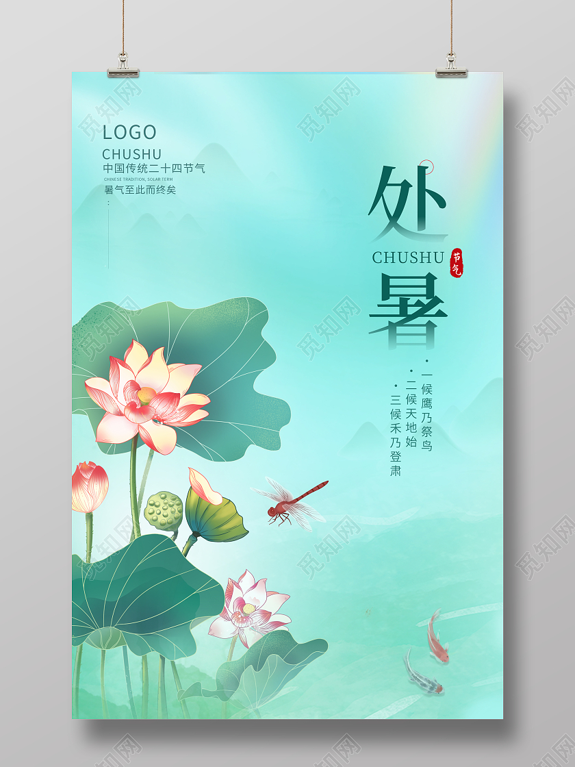 绿色国潮处暑节日海报