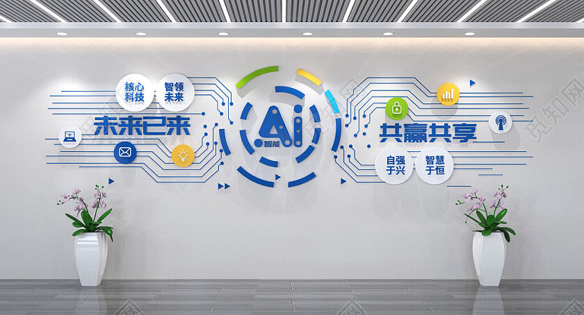 AI智能科技文化墙企业文化墙