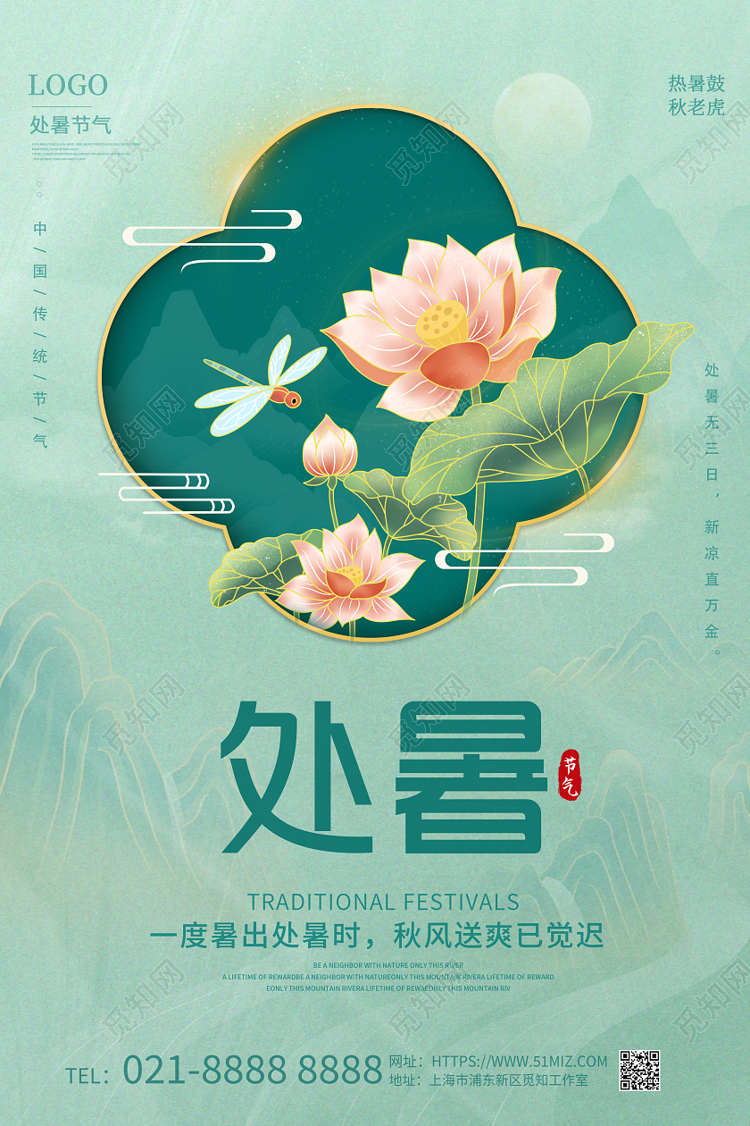 绿色国潮简约处暑节日海报