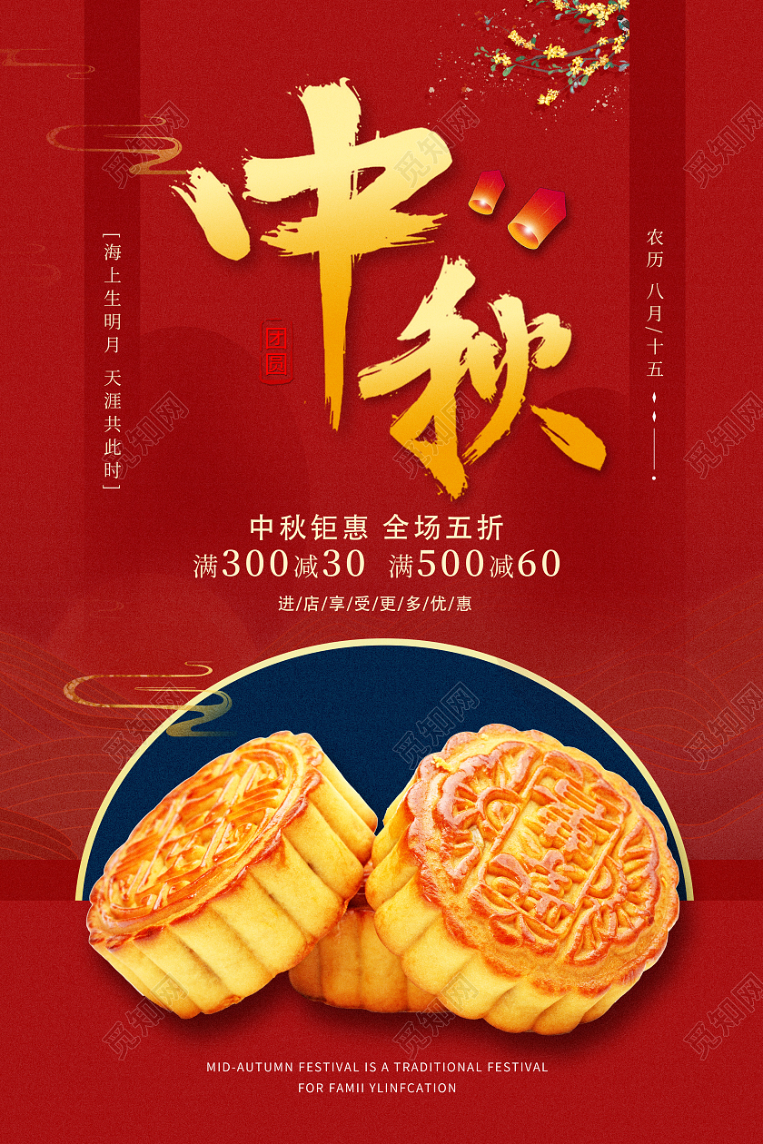 红色简约国风中秋海报中秋节中秋月饼