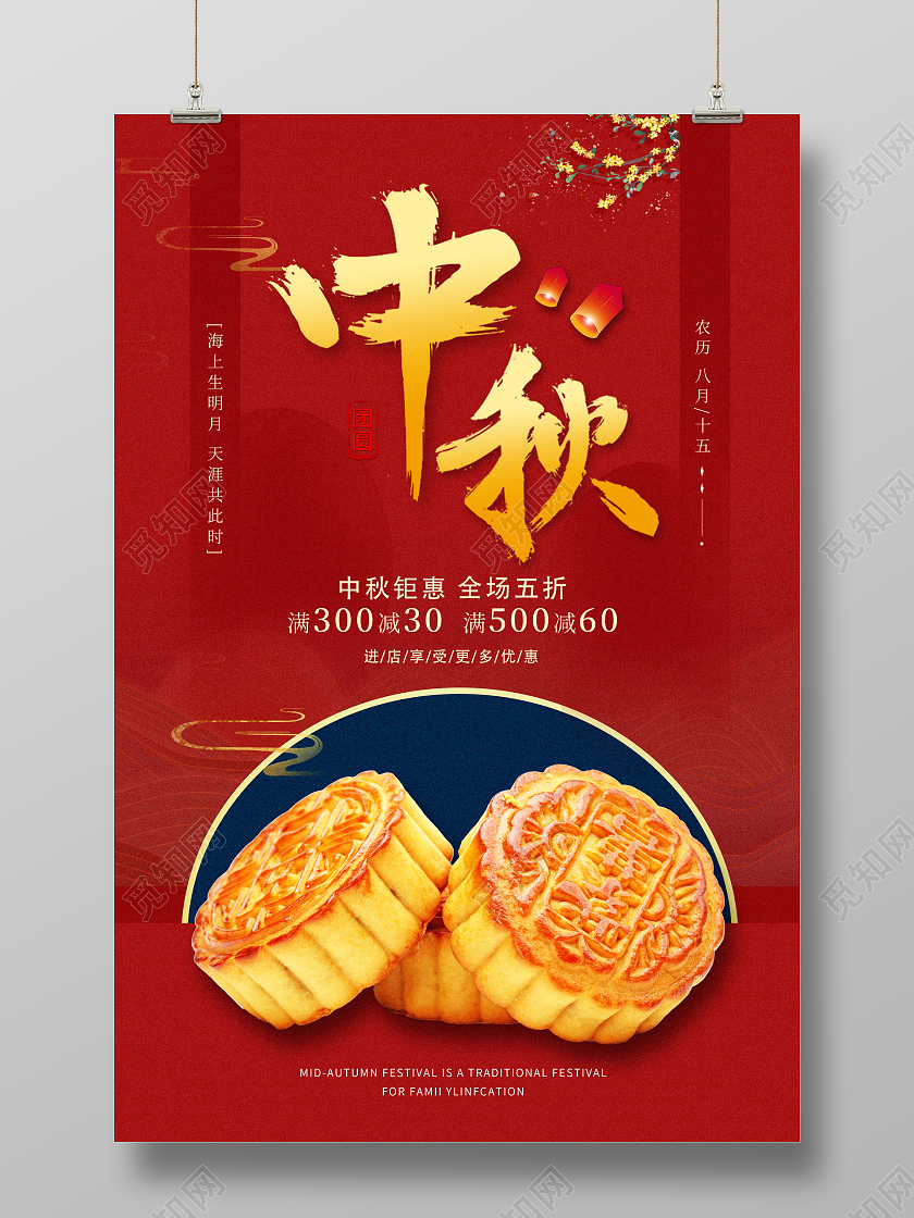 红色简约国风中秋海报中秋节中秋月饼