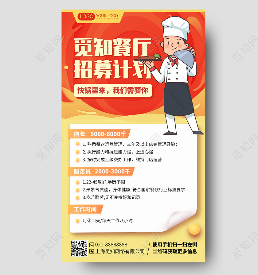 厨师餐厅招聘店长服务员招聘插画风手机海报