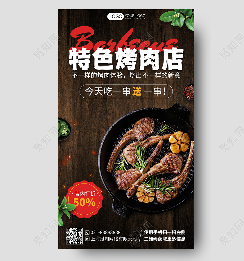 烧烤烤肉美食优惠折扣促销手机海报