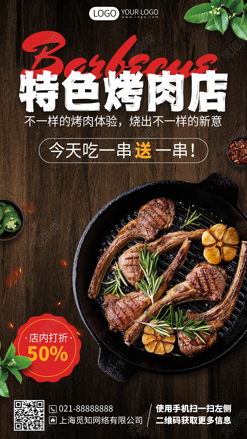 烧烤烤肉美食优惠折扣促销手机海报