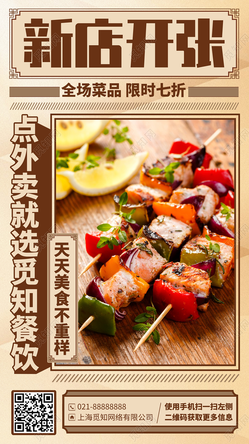 复古烧烤美食外卖开业手机海报