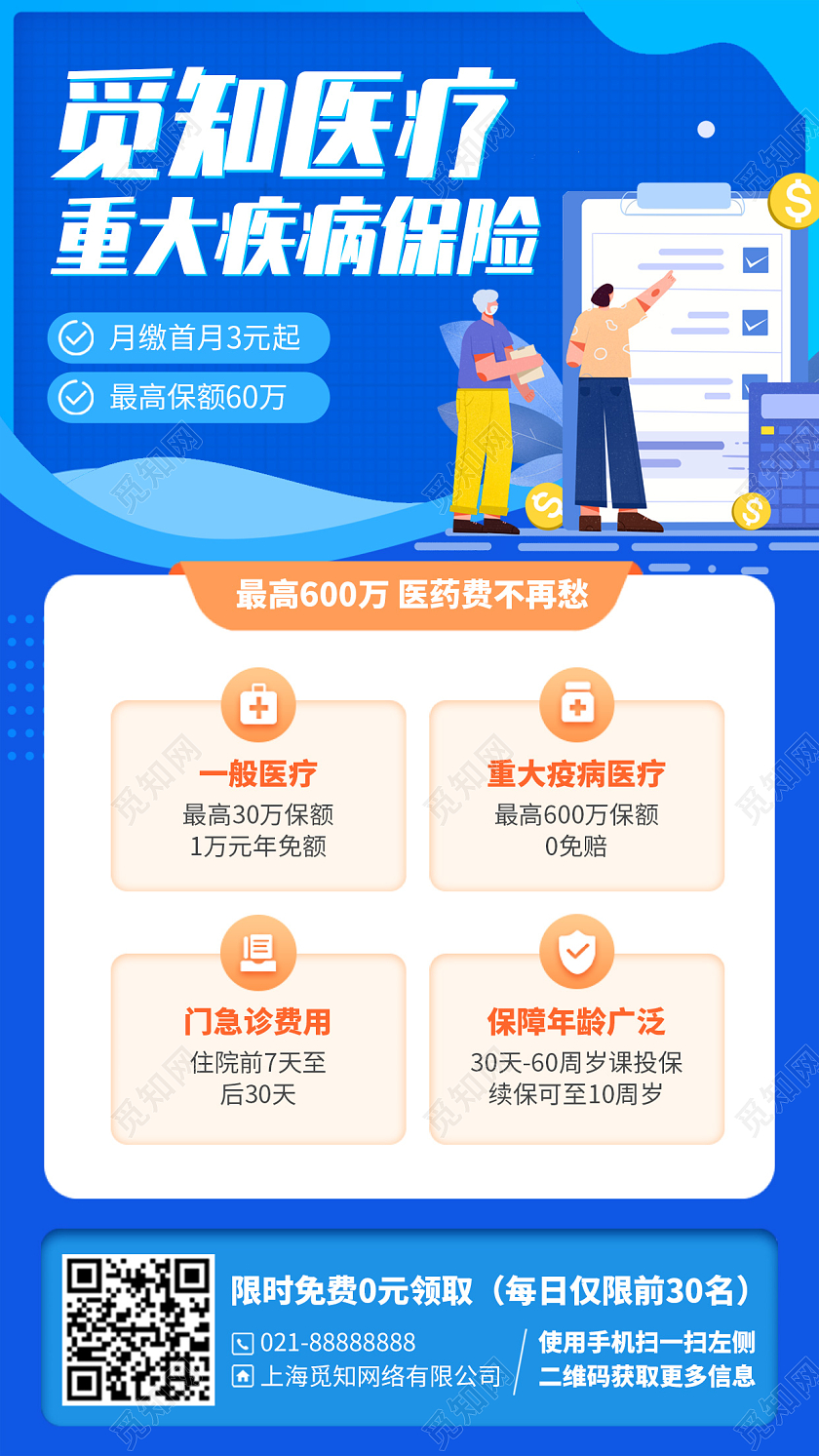 医疗保险推荐蓝色插画风手机海报