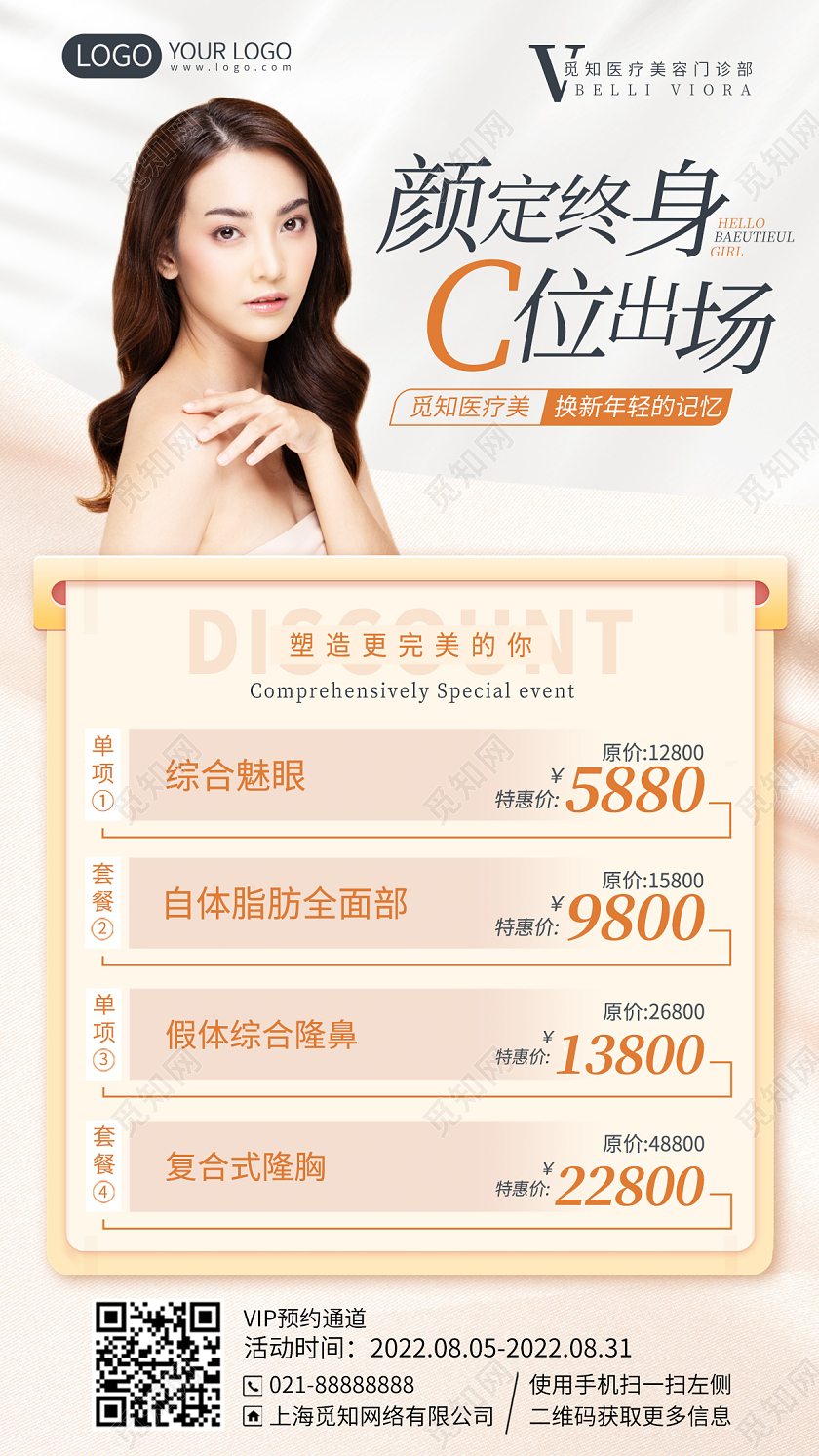 美容医美优惠活动手机海报