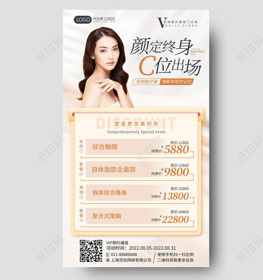 美容医美优惠活动手机海报