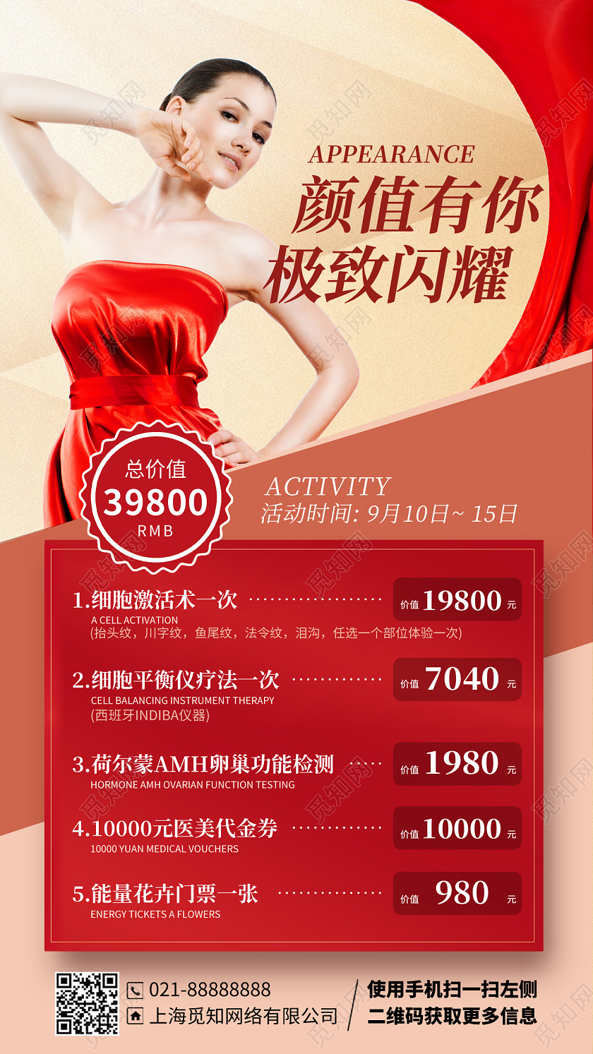 美容医美活动优惠套餐促销红色手机海报
