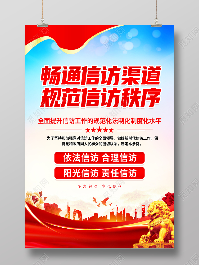 时尚大气畅通信访渠道规范信访秩序信访宣传海报信访工作条例