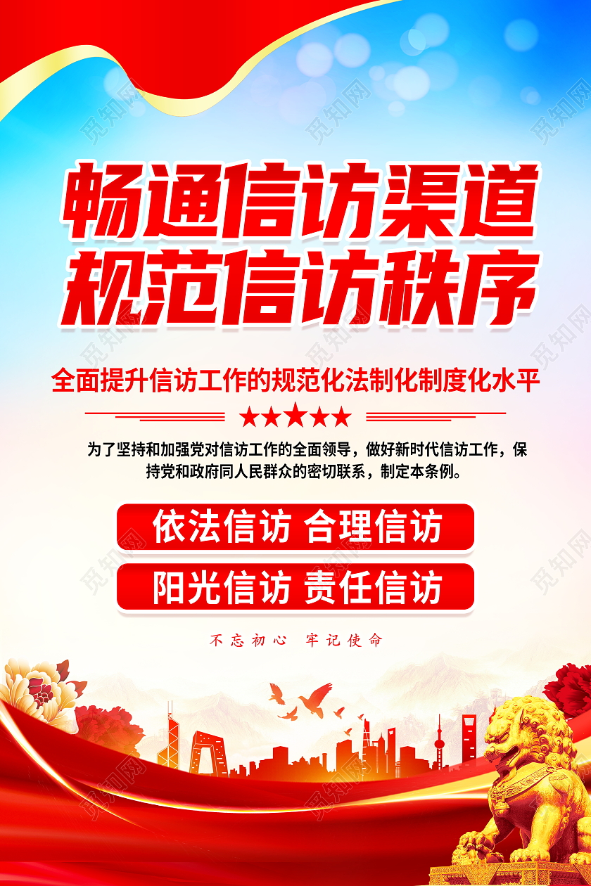 时尚大气畅通信访渠道规范信访秩序信访宣传海报信访工作条例